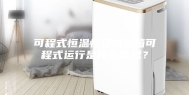 可程式恒温恒湿试验箱可程式运行是什么意思？