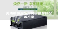 美术馆恒温恒湿房设备最佳配置方案
