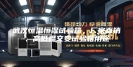 武汉恒温恒湿试验箱，厂家直销、高低温交变试验箱用途
