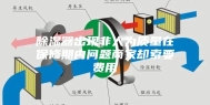 除湿器出现非人为质量在保修期内问题商家却索要费用