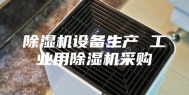 除湿机设备生产 工业用除湿机采购