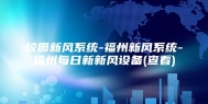 校园新风系统-福州新风系统-福州每日新新风设备(查看)