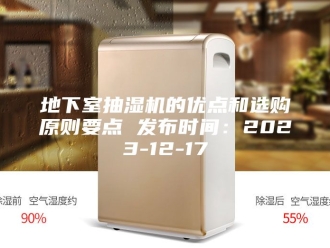 企业新闻地下室抽湿机的优点和选购原则要点 发布时间：2023-12-17