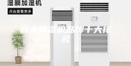 商业除湿机品牌十大排名