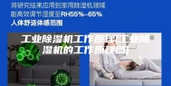 工业除湿机工作原理(工业除湿机的工作原理图)