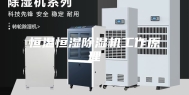 恒温恒湿除湿机工作原理