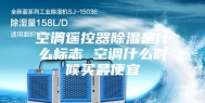 空调遥控器除湿是什么标志 空调什么时候买最便宜