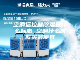 知识百科空调遥控器除湿是什么标志 空调什么时候买最便宜