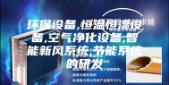 环保设备,恒温恒湿设备,空气净化设备,智能新风系统,节能系统的研发