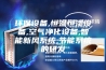 环保设备,恒温恒湿设备,空气净化设备,智能新风系统,节能系统的研发
