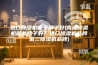 进口除湿机哪个牌子好(高端除湿机哪些牌子好？进口除湿机品牌前三除湿机品牌)