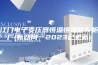 江门电子变压器恒温恒湿储存柜厂(新动向：2023已更新)