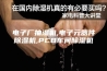 电子厂抽湿机,电子元器件除湿机,PCB车间除湿机