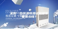 采购一台恒温恒湿试验箱需要多少钱？