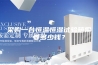 采购一台恒温恒湿试验箱需要多少钱？