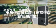 电热恒温试验箱（恒温恒湿试验箱厂家）