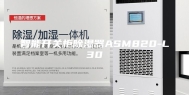 智能开关柜除湿器ASM820-L30