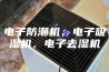 电子防潮机，电子吸湿机，电子去湿机
