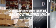[安诗曼新品恒温恒湿系列]  实验室专用恒温恒湿试验箱(CK)
