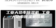 工业大功率除湿机 工业大功率除湿机价格