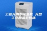 工业大功率除湿机 大型工业除湿机价格