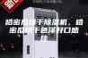 哈密瓜烘干除湿机，哈密瓜烘干色泽好口感佳