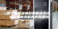 地下室除湿最好的解决办法，地下室除湿机真的有用吗