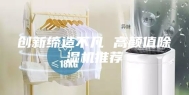 创新缔造不凡 高颜值除湿机推荐