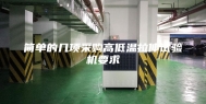 简单的几项采购高低温拉伸试验机要求