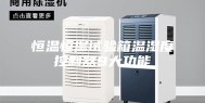 恒温恒湿试验箱温湿度控制器9大功能