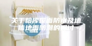 关于粮库屋面防水及墙体地面防潮的探讨