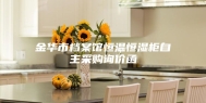 金华市档案馆恒温恒湿柜自主采购询价函
