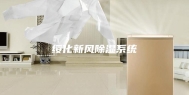 绥化新风除湿系统