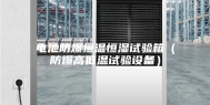 电池防爆恒温恒湿试验箱（防爆高低温试验设备）