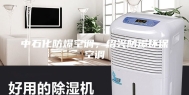 中石化防爆空调，绍兴防爆环保空调