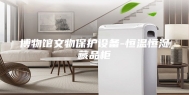 博物馆文物保护设备-恒温恒湿藏品柜