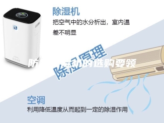 企业新闻防爆除湿机的选购要领
