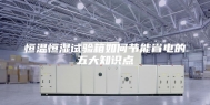 恒温恒湿试验箱如何节能省电的五大知识点