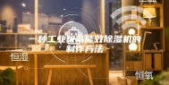 一种工业级高能效除湿机的制作方法
