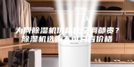 为何除湿机价格比空调都贵？除湿机选购不可只看价格