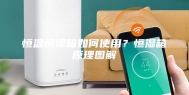 恒温恒湿箱如何使用？恒湿箱原理图解