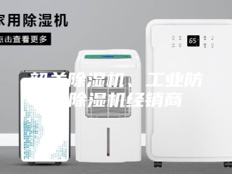 企业新闻韶关除湿机、工业防潮除湿机经销商