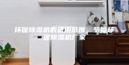 环保除湿机的适用范围，节能环保除湿机厂家