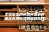 实验室采用恒温恒湿机还是空调加除湿机组合更好