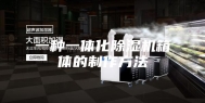 一种一体化除湿机箱体的制作方法