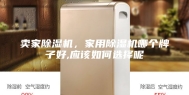 卖家除湿机，家用除湿机哪个牌子好,应该如何选择呢