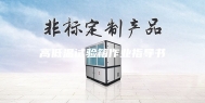 高低温试验箱作业指导书