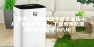 【官网】冠信科技专注湿度指示卡，湿度指示器，干燥剂等防潮防护包装耗材十六年