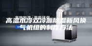 高温水冷双冷源除湿新风换气机组的制作方法