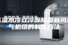 高温水冷双冷源除湿新风换气机组的制作方法